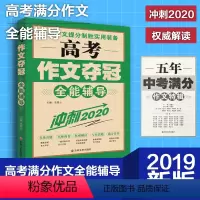 [正版]高考作文夺冠 全能辅导 冲刺2021 全国语文高考真题满分作文 全国通用版 高一二三年级素材辅导作文书籍高中生