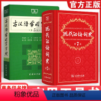 2代汉语词典+古汉语常用字字典 [正版]现代汉语词典全新版 第7版 第七版精装 商务印书馆 小学初高中生字典词典辞