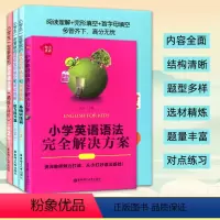全套四本(语法题+英语语法+完形填空和阅读理解) 小学通用 [正版]《小学生一定要做的英语语法题》《完形填空和阅读理解》