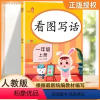 [看图写话]一年级上册 [正版]看图写话拼音手册看拼音写词语生注音阅读理解一1二2三3四4五5六6年级上下册课堂同步训练