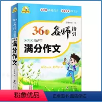 [正版]满分作文小学生36位名师指引作文大全3-4-5-6年级三四五六年级作文老师辅导同步作文书辅导书小学语文写作阅读