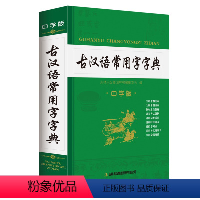 [正版]中学版 古汉语常用字字典 学生实用古汉语常用字字典 学习文言文字典 中学生语文中高考常备工具书 字典