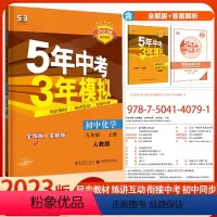 九年级上册 化学 初中通用 [正版]五年中考三年模拟九年级上册化学人教版 5年中考3年模拟9年级化学初三上册练习册五三同