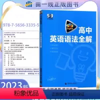高中英语语法全解 高中通用 [正版]高中英语语法全解 高中英语必考词 高中高一二三通用 五年高考三年模拟曲一线53科学备