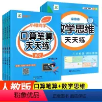 口算笔算+数学思维天天练[2册] 一年级上 [正版]2024开学了口算笔算天天练一1二2三3四4五5六6年级下册上册小学