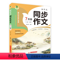 小学生同步作文 7年级 [正版] 顶呱呱小学生同步作文345678年级上下人教版三四五六七八年级全一册语文阅读写作