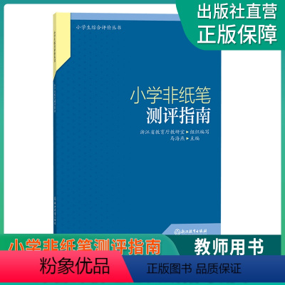 小学非纸笔测评指南 小学通用 [正版]小学非纸笔测评指南 小学生综合评价丛书 小学教师教育工作者指导用书 小学综合素质评