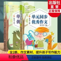 [正版]新语文单元同步作文 六年级上下全2册 小学生作文日记写作技巧方法提高好词好句好段满分作文素材辅导大全书籍浙江教