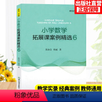 [正版]小学数学拓展课案例精选6 小学数学教学提升教师用书 1-6年级数学拓展课实践课程书 小学数学案例教学课件 数学