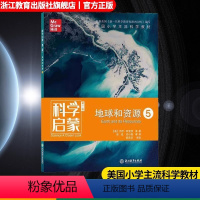 地球和资源5 [正版]科学启蒙 第二版 五地球和资源 生态系统地球和资源天气和太空物质 四五六年级小学生课外阅读读物中国