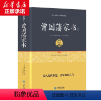 [正版]曾国藩家书 精装足本原著无障碍完整版 曾国藩全集 解读曾国番经典作品冰鉴 挺经 国式处世曾国潘教育书籍