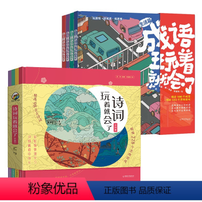 [全8册]成语+诗词 [正版]成语玩着就会了全4册 诗词故事大全小学生版儿童绘本 中国中华成语大全四字词语带解释训练成语