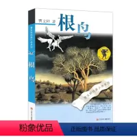 [正版]根鸟 书 曹文轩六年级课外书 纯美小说系列 9-10-11-12岁儿童少儿图书小学生四五年级课外阅读文学书 曹