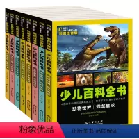 [正版]8册彩图动物植物宇宙地理恐龙书 科普百科全书 百问百答6-12岁幼儿版十万个为什么少儿图书百科大全儿童读物7-
