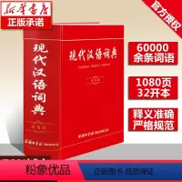 [正版] 现代汉语词典新版 商务印书馆出版社 常用字典成语词典汉语词典 全功能的初中高中小学生1-6年级工具书第7版