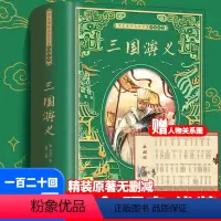 [正版]精装硬壳三国演义原著 白话文完整版单本小学生五六年级青少年版现代文言文无删减120回人民教育高中初中生文学名著