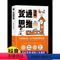 变通思维漫画版 [正版]抖音同款变通思维漫画版漫画书籍受用一生的学问儿童版全彩版人情世故书升级方式儿童逻辑力全脑开发一培