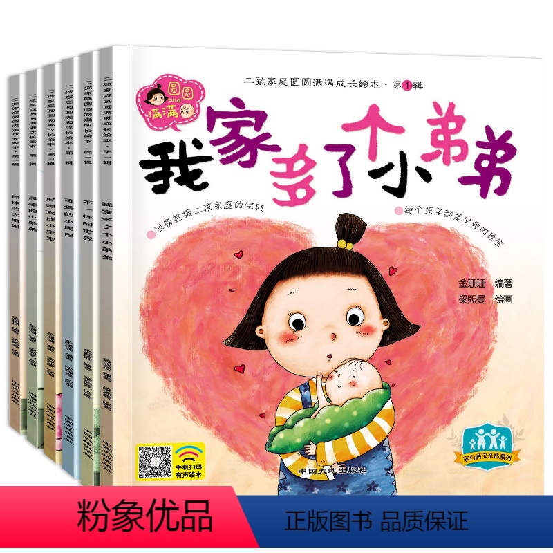 [正版]全套6册注音版二孩家庭圆圆满满成长绘本子同读睡前故事宝宝书籍我家有个小哭神0-3-6岁幼儿园大中小班学前班成长