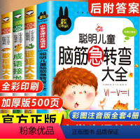 脑筋急转弯+儿童励志读物--全套14册 [正版]全套4册脑筋急转弯 谜语大全小学注音版 歇后语成语接龙小学生一年级二年级