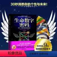 [正版]书店生命数字密码(总有一个数字掌控着你的命运) 毕达哥拉斯 读心术 30秒洞悉你的个性与未来 心理学书籍 博