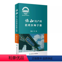 [正版]协和妇产科值班医师手册 向阳 主编 人民卫生出版社 快速提高值班医生的临床胜任力 丰富临床思维临床医学书籍