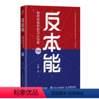 [正版]反本能 如何对抗你的习以为常 全新修订升级版 卫蓝著 自我实现成功励志认知觉醒书籍