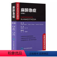 [正版]麻醉急症 第3版 北京大学医学出版社 高志峰 张欢 主译 提供各种急症的思维框架应急预案帮助麻醉医师排除罕见病
