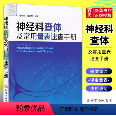 [正版]神经科查体及常用量表速查手册 陈晓春 化学工业出版社 神经内科医师用书 神经外科医师 实习医师参考书籍