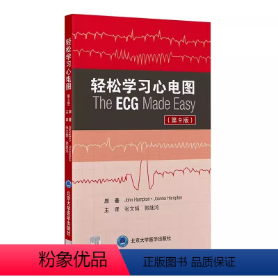 [正版]轻松学习心电图 第9九版 北京大学医学出版社 张文娟 郭继鸿 译 新版第八版升级临床医学心电图医学参考书影像学