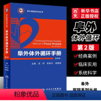 [正版]阜外体外循环手册 第2版第二版 龙村 李景文 高国栋 著 人民卫生出版社 阜外心血管体外循环手册 心血管体外循