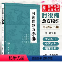 [正版]肘后备急方校注 人民卫生出版社 陶弘景 中医临床诊断治疗经验参考书 中医急救针灸急症参考书籍