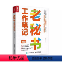 [正版]老秘书工作笔记 秘书工作入门 人民邮电 秘书工作手记学会办事应知应会信息管理商务礼仪商务接待商务公文撰写技巧职