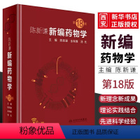 [正版]陈新谦新编药物学 第18版 人民卫生出版社 西药速查临床常见病联合用药指南医院实用手册药品书药书大全分析医学药