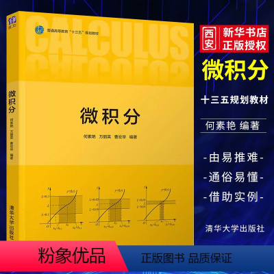 [正版]微积分 何素艳 万丽英 曹宏举 清华大学出版社 多元函数微分法及其应用讲解书籍