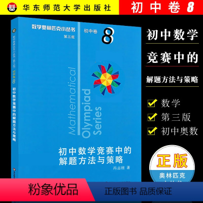 数学 [正版]奥数小丛书 第三版 初中卷8 初中数学竞赛中的解题方法与策略 奥数竞赛教辅附答案 奥赛培优数学奥林匹克