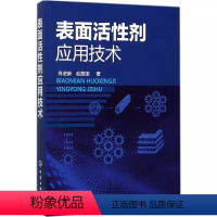 [正版]表面活性剂应用技术 肖进新 化学工业出版社 自组装膜和自组装技术 泡沫的分类和结构 专业书籍