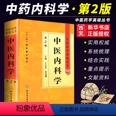 [正版]中医内科学 第二2版 人民卫生出版社 王永炎 中医药学高级丛书 重点医学图书中医古籍中医内科临床科研教学师生研