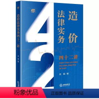 [正版]造价法律实务四十二讲 张雷 法律出版社 建设工程施工合同纠纷 工程造价 工程计价基本原理 造价法律知识体系入门