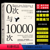 [正版]0次与10000次吉塔雅各布著 人民邮电 以心理学的方式探查内在习惯性的应对方式原声家庭图式疗法 创造全新人生