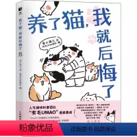 [正版]养了猫我就后悔了 李小孩儿有毛UMao猫咪科普漫画养猫手册猫咪书籍 科学吸猫暖萌猫咪绘本画册萌宠漫画书