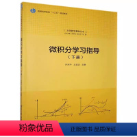 微积分学习指导(下册) [正版]微积分学习指导 下册 齐淑华 王金芝主编 大学数学基础丛书