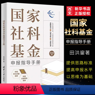 [正版]国家社科基金申报指导手册 田洪鋆著 社科基金国家社科基金基金申报书籍