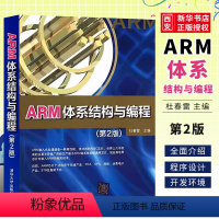 [正版]ARM体系结构与编程 第二版 杜春雷 汇编语言程序设计C++语言程序设计连接器的使用程序书籍
