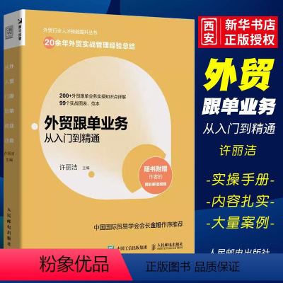 [正版]外贸跟单业务从入门到精通人民邮电外贸行业人才技能提升操作实务指南供应链管理国际货运物流运输进出口贸易国际贸易手