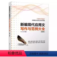 [正版]新编现代应用文写作与范例大全 第二版 应用文写作 公文写作 机关应用文 办公室文书