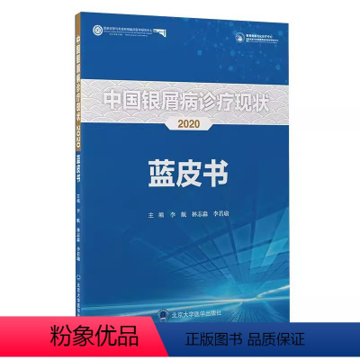 [正版]中国银屑病诊疗现状2020蓝皮书 北京大学医学出版社 李航 林志淼 李若瑜 主编 银屑病专病门诊成功案例展示医