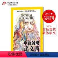 [正版]美国国家地理杂志繁体中文杂志 2019年5月 NATIONAL GEOGRAPHIC 人文地理世界百科