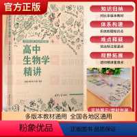 高中生物学精讲 高中通用 [正版] 2023版高中生物学精讲 生物课高中教学参考资料高中阶段高一高二生物知识的系统归