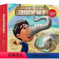 如果你有动物的鼻子(全11册)[3-6岁] [正版]如果你有动物的鼻子全11册3-4-5-6岁幼儿园小中大班幼儿童动物百