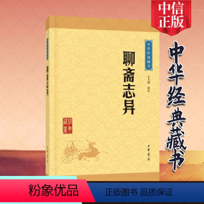 [正版]聊斋志异 于天池译注 中华经典藏书 蒲松龄文言短篇小说集 青少年版无障碍阅读 中小学生青少年课外国学书籍 中华